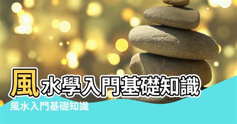 學習風水|大師教路！【風水學入門】基礎知識從這裡看起！